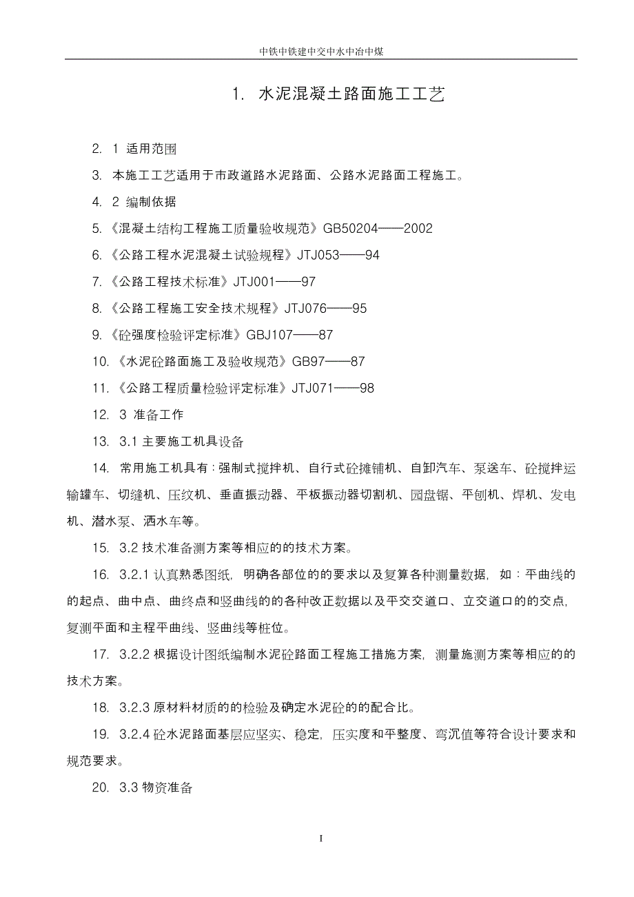 道路工程水泥混凝土路面切缝横缝缩缝施工缝施工方案.doc_第1页