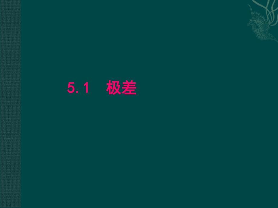 九年级数学《极差》课件苏科版.ppt_第1页