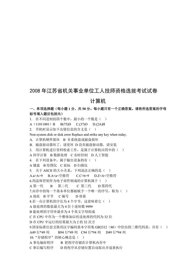 江苏省机关事业单位工人技师资格选拔考试试卷