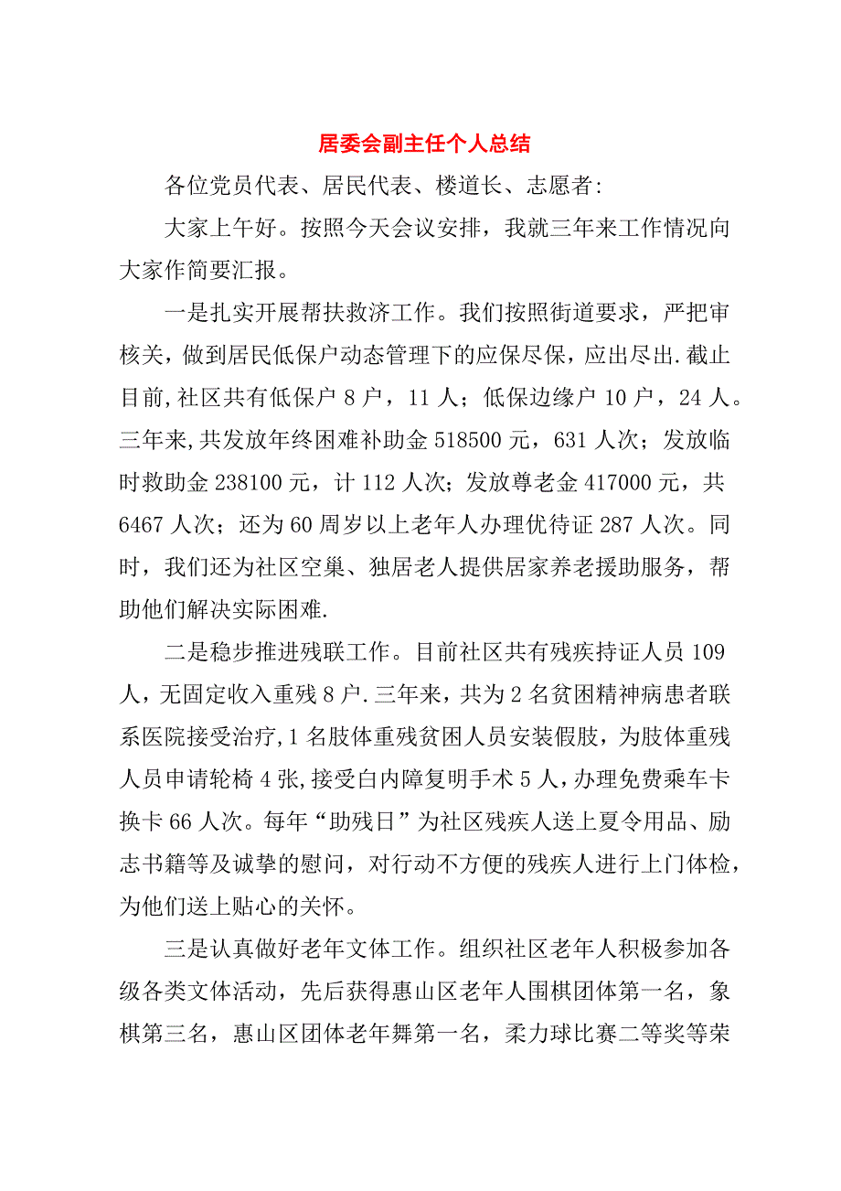 居委会副主任个人总结.doc_第1页