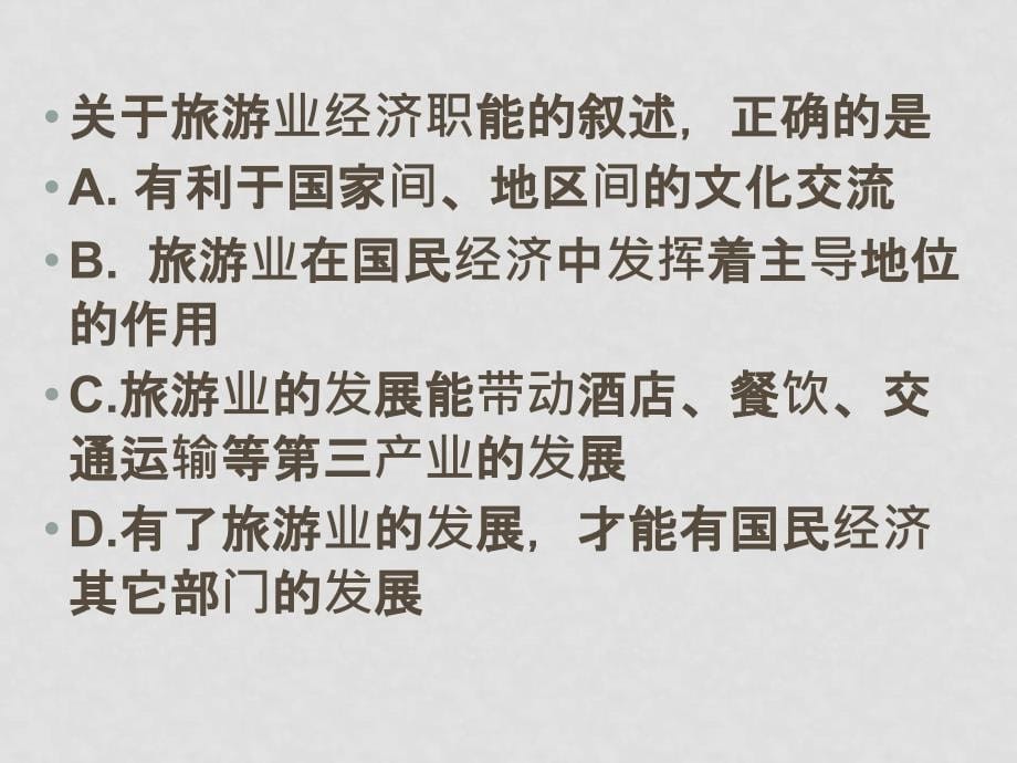 高二地理 第三章 第一节 旅游规划概述备课课件 湘教版选修3_第5页