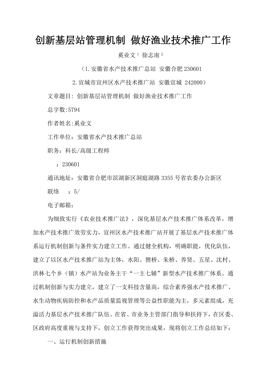 创新基层站管理工作做好渔业技术推广工作_第1页