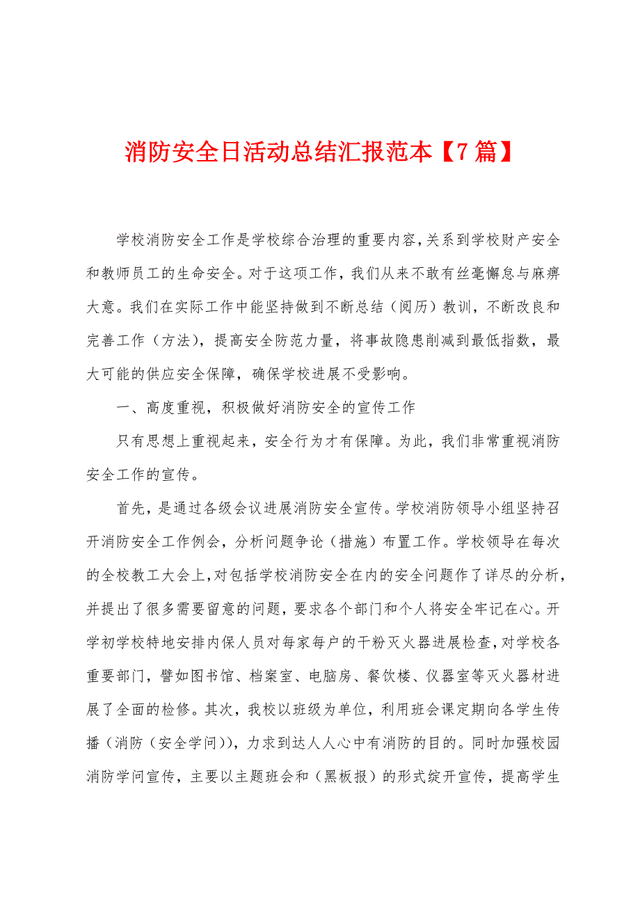 消防安全日活动总结汇报范本.doc_第1页