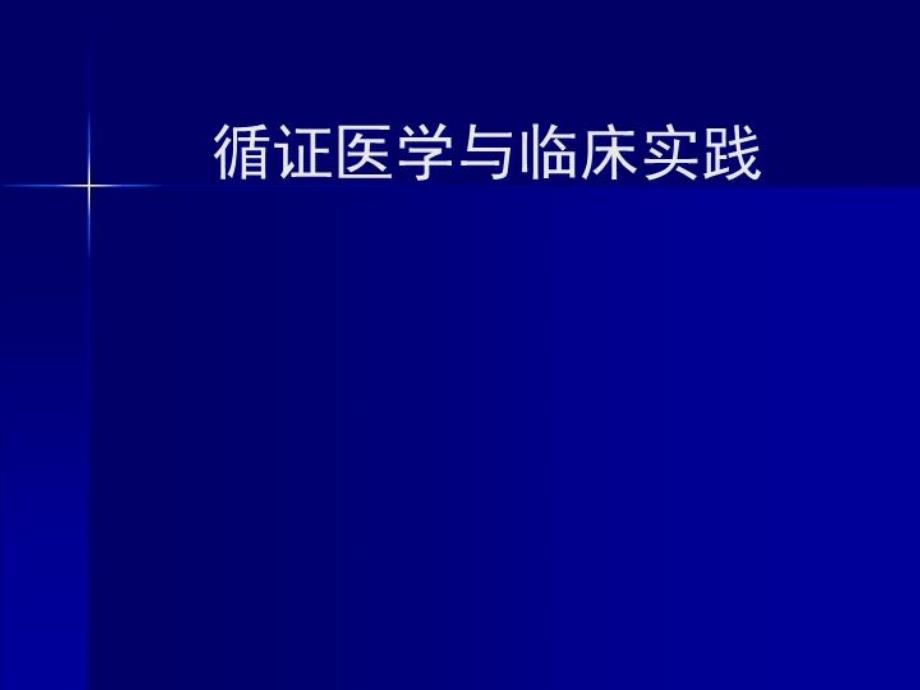 循证医学与临床实践课件_第2页