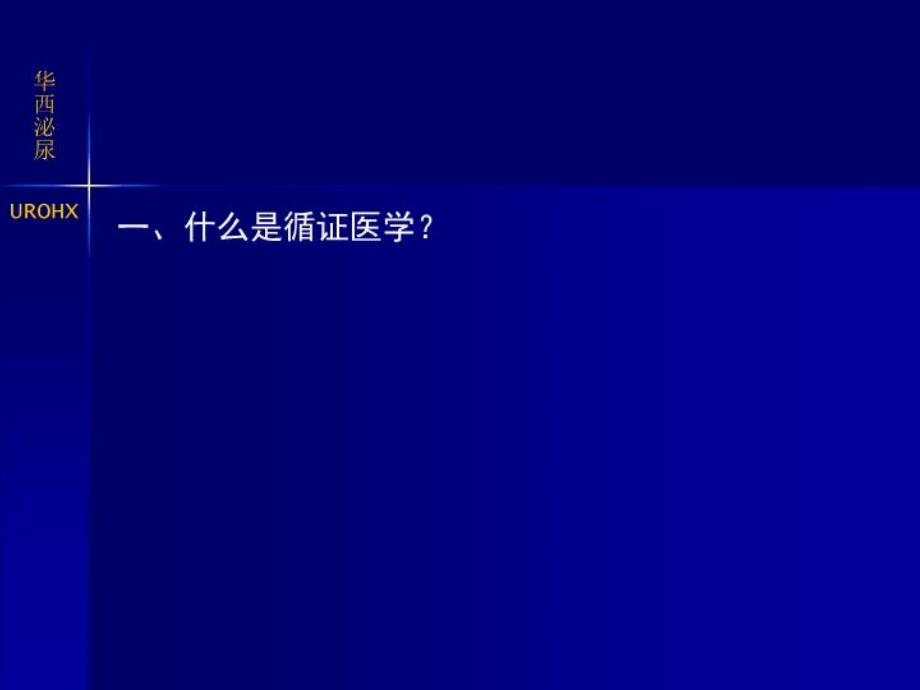 循证医学与临床实践课件_第3页