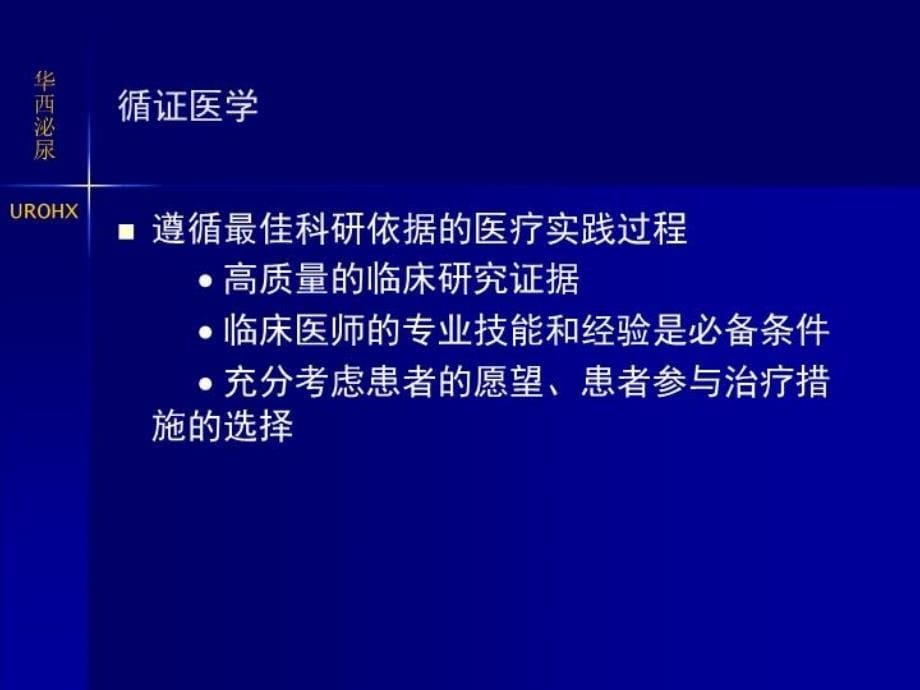 循证医学与临床实践课件_第5页