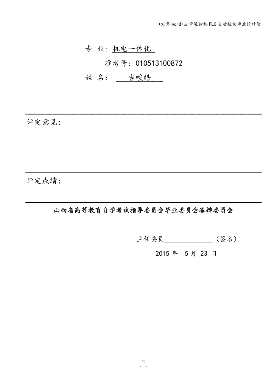 (完整word)皮带运输机PLC自动控制毕业设计论.doc_第3页