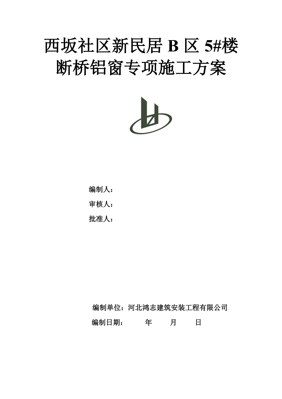 断桥隔热铝合金门窗综合施工专题方案_第1页