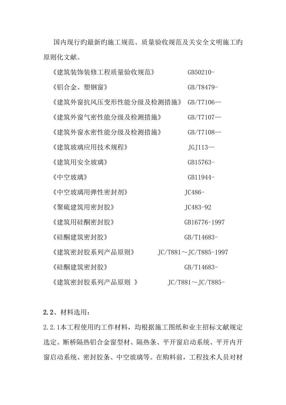 断桥隔热铝合金门窗综合施工专题方案_第4页