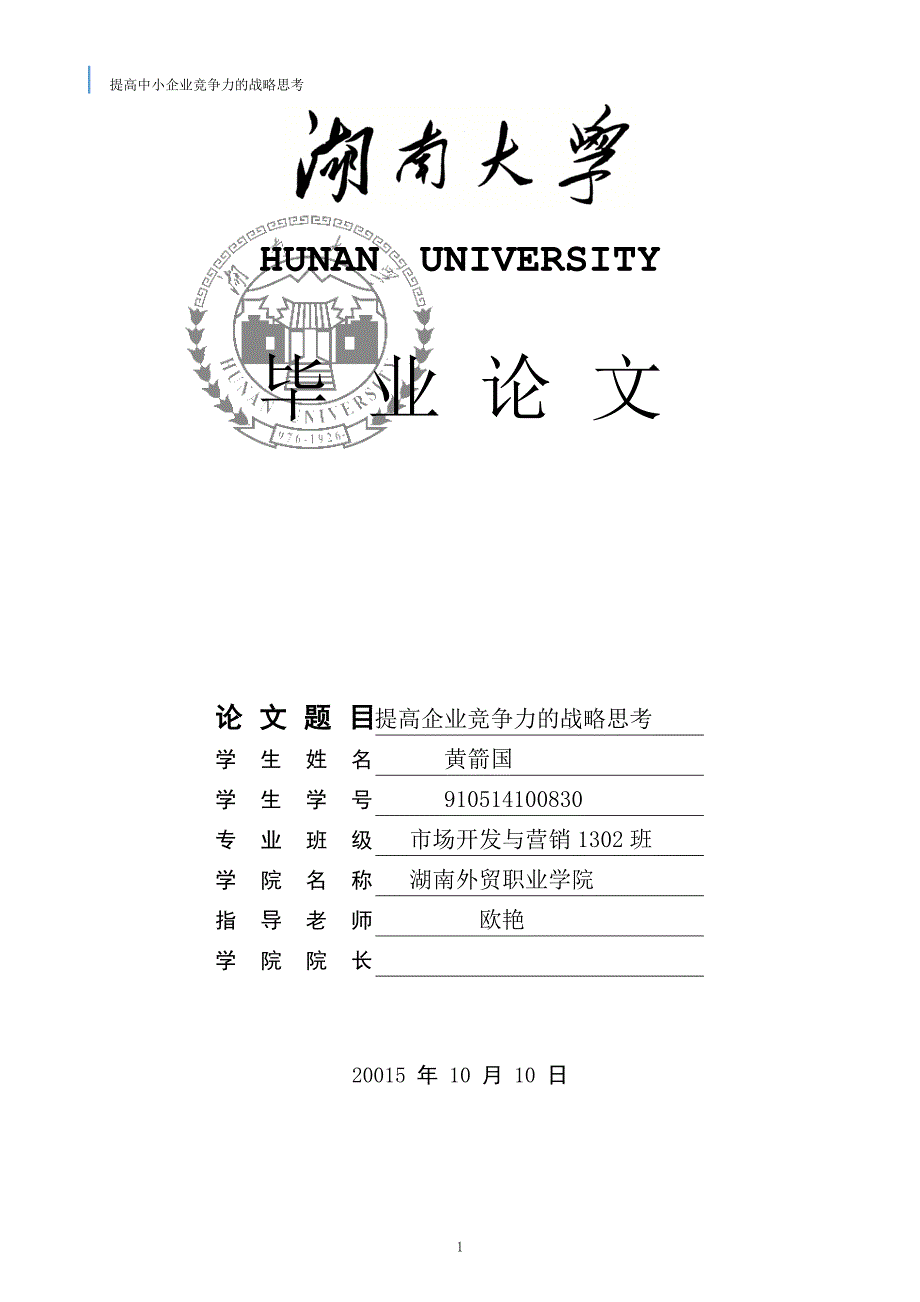 提高企业竞争力的战略思考-毕业设计(论文).doc_第1页