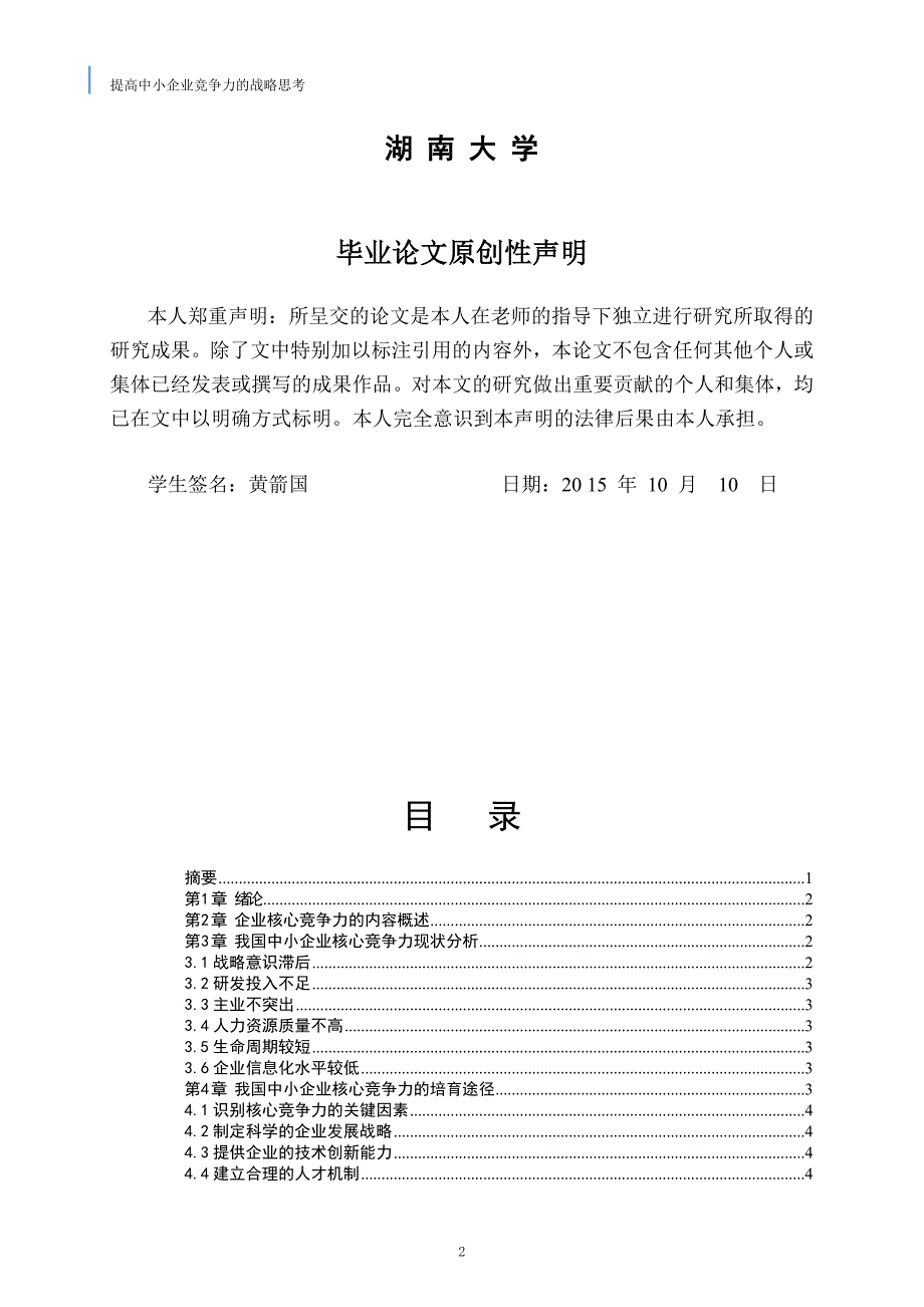 提高企业竞争力的战略思考-毕业设计(论文).doc_第2页