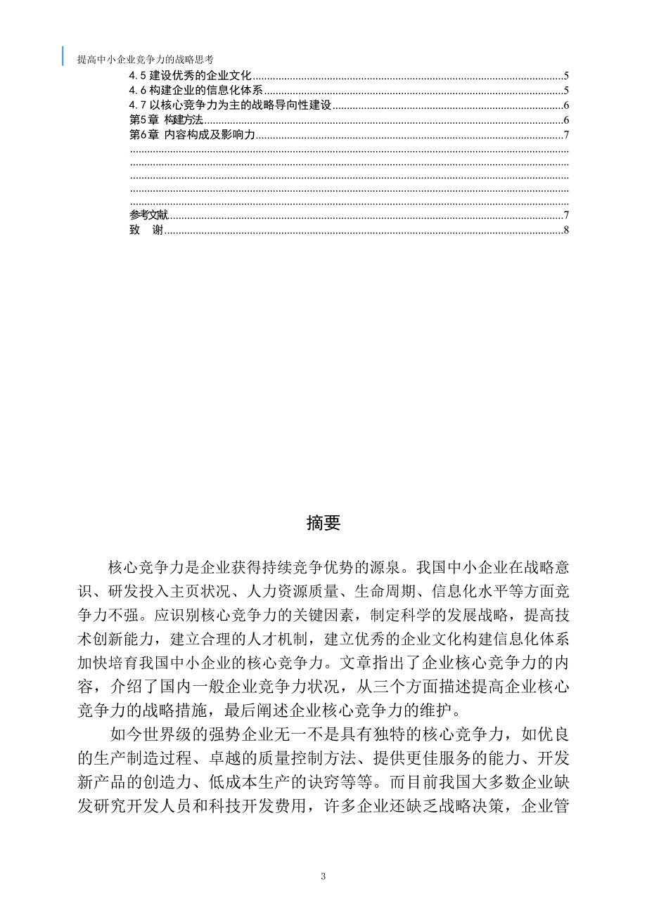 提高企业竞争力的战略思考-毕业设计(论文).doc_第3页