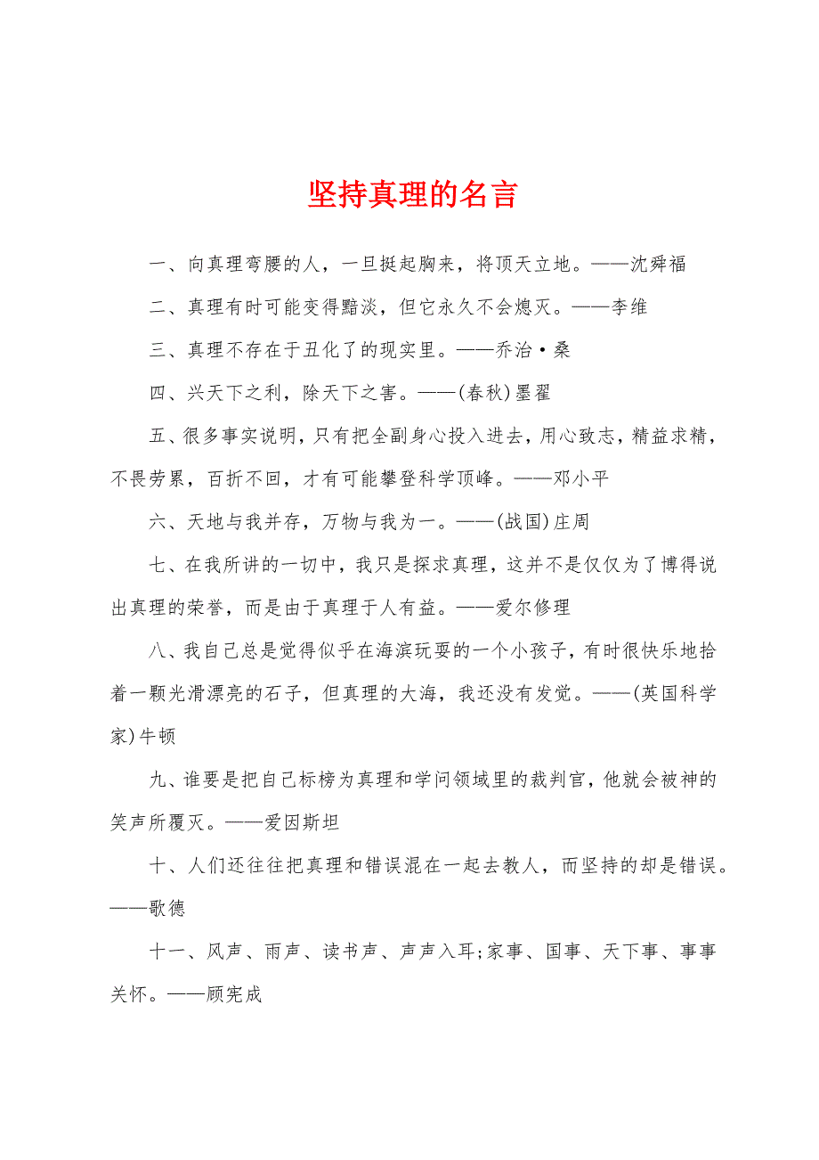 坚持真理的名言.docx_第1页