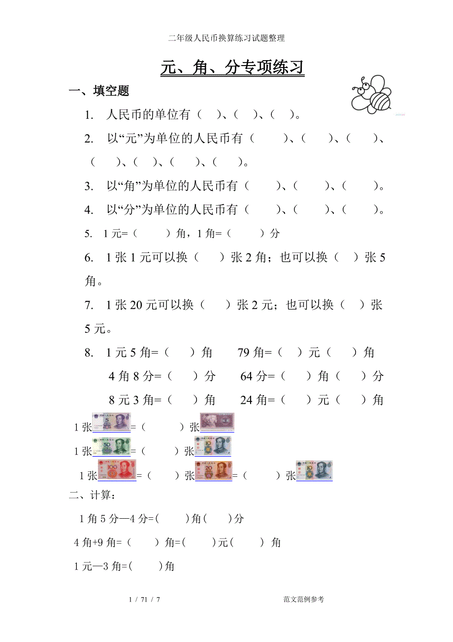 二年级人民币换算练习试题整理_第1页