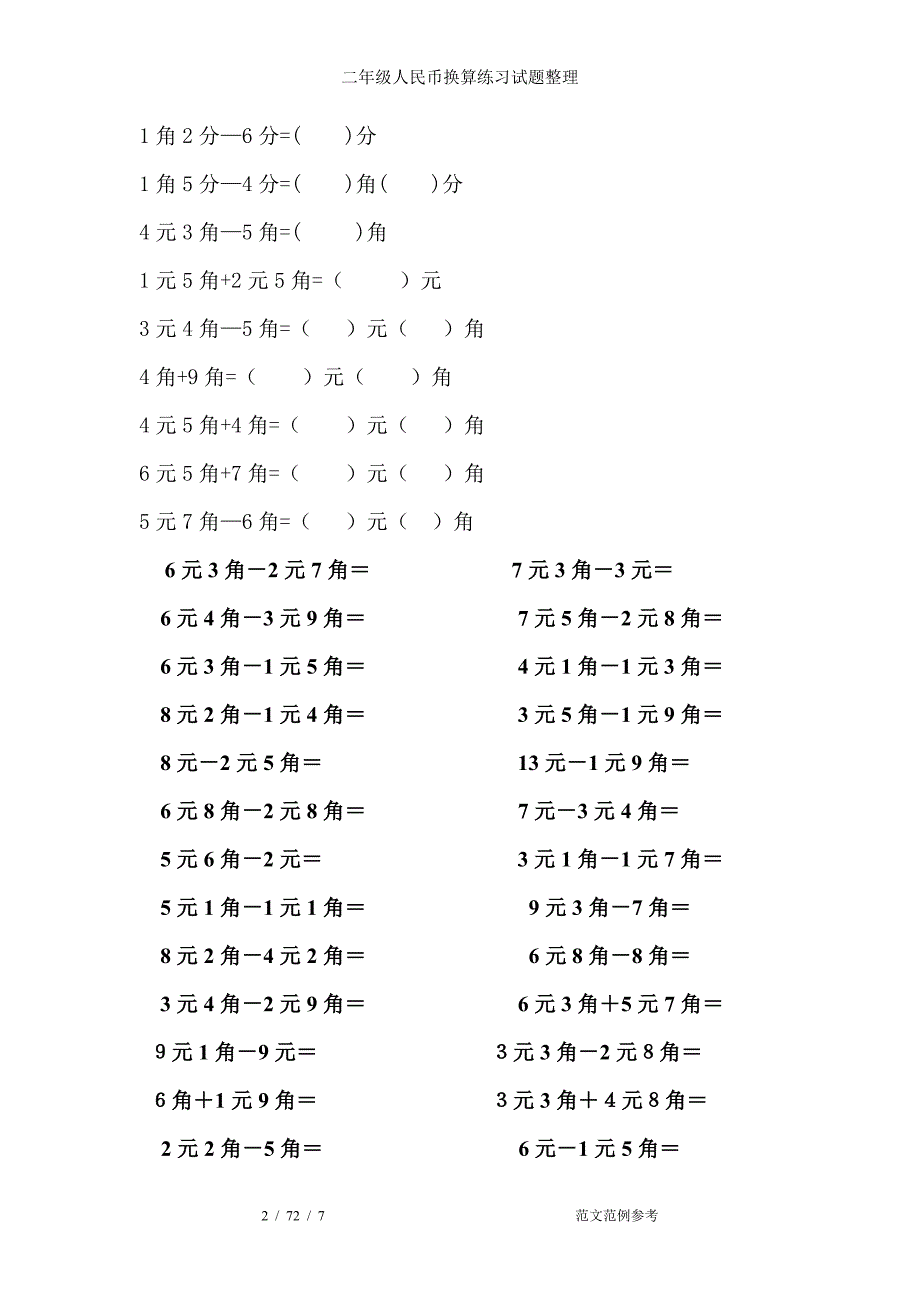 二年级人民币换算练习试题整理_第2页