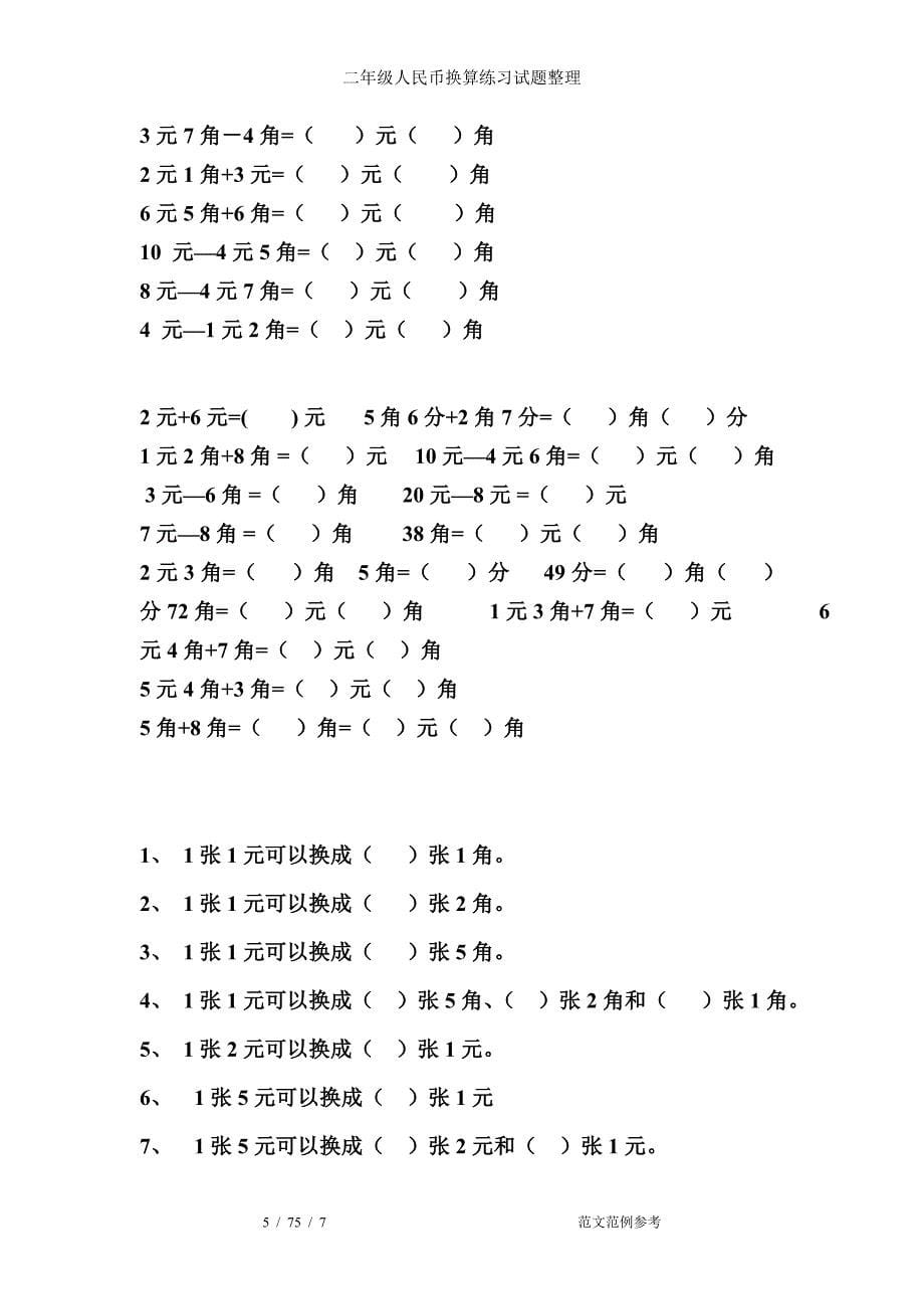 二年级人民币换算练习试题整理_第5页