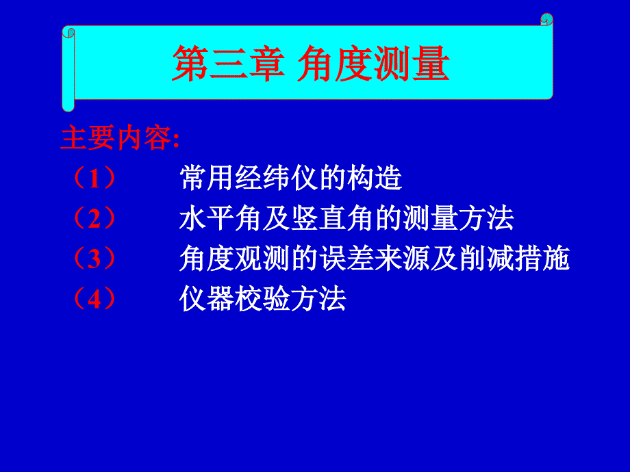 土木工程测量-角度测量_第1页