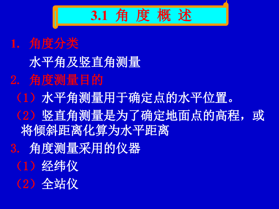 土木工程测量-角度测量_第2页