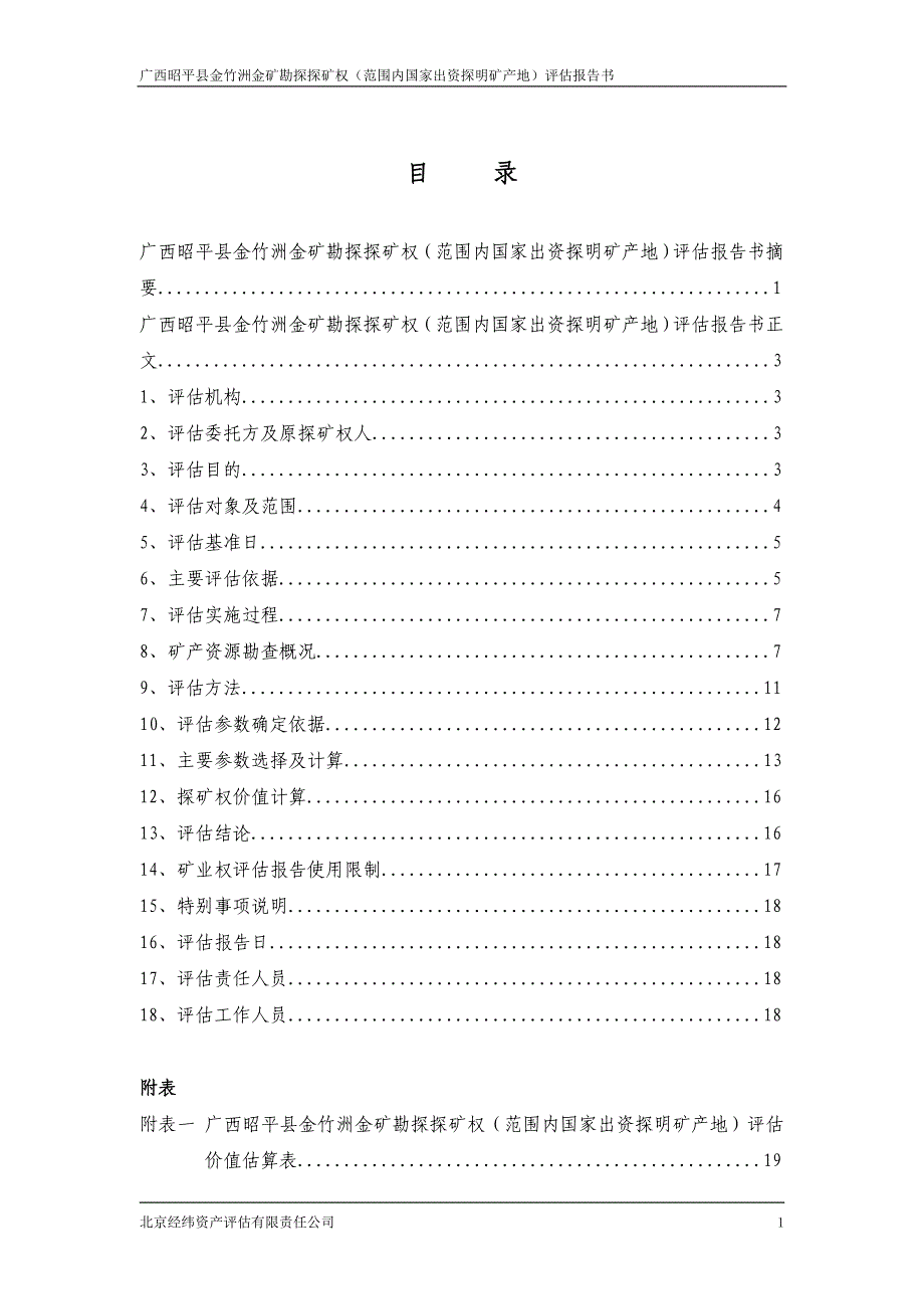 广西昭平县金竹洲金矿勘探探矿权范围内国家出资探明矿产地评估报告.doc_第1页