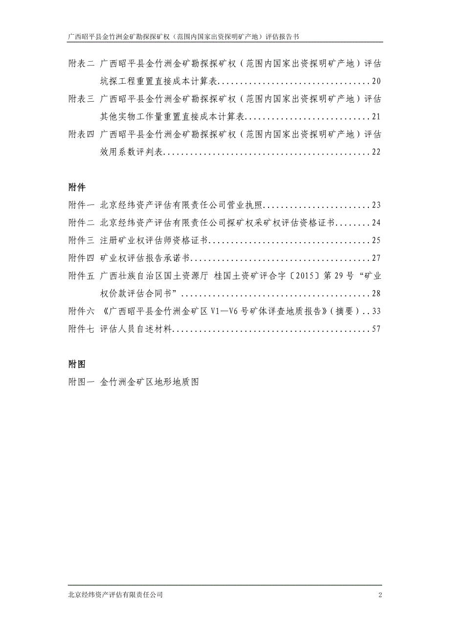 广西昭平县金竹洲金矿勘探探矿权范围内国家出资探明矿产地评估报告.doc_第2页