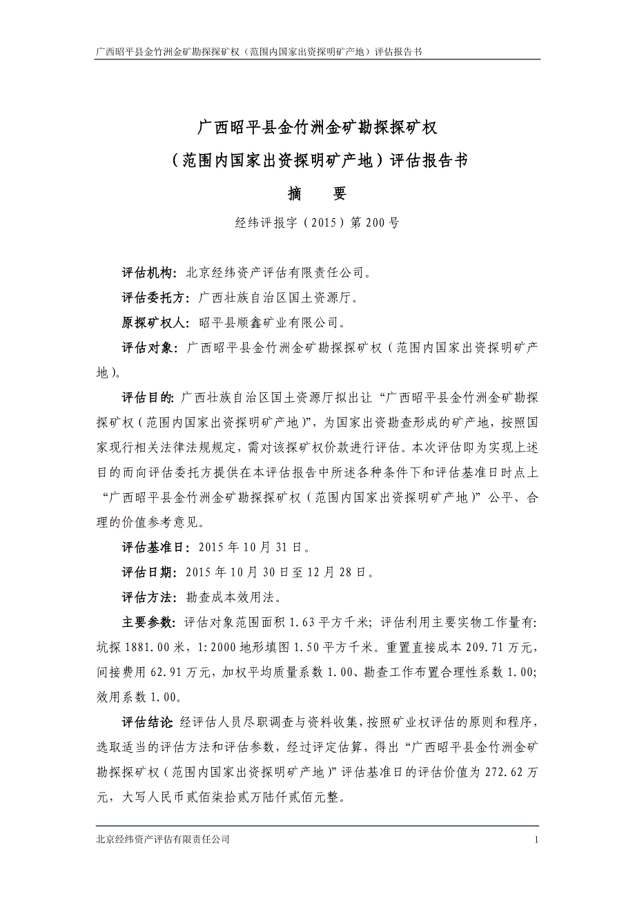 广西昭平县金竹洲金矿勘探探矿权范围内国家出资探明矿产地评估报告.doc_第3页