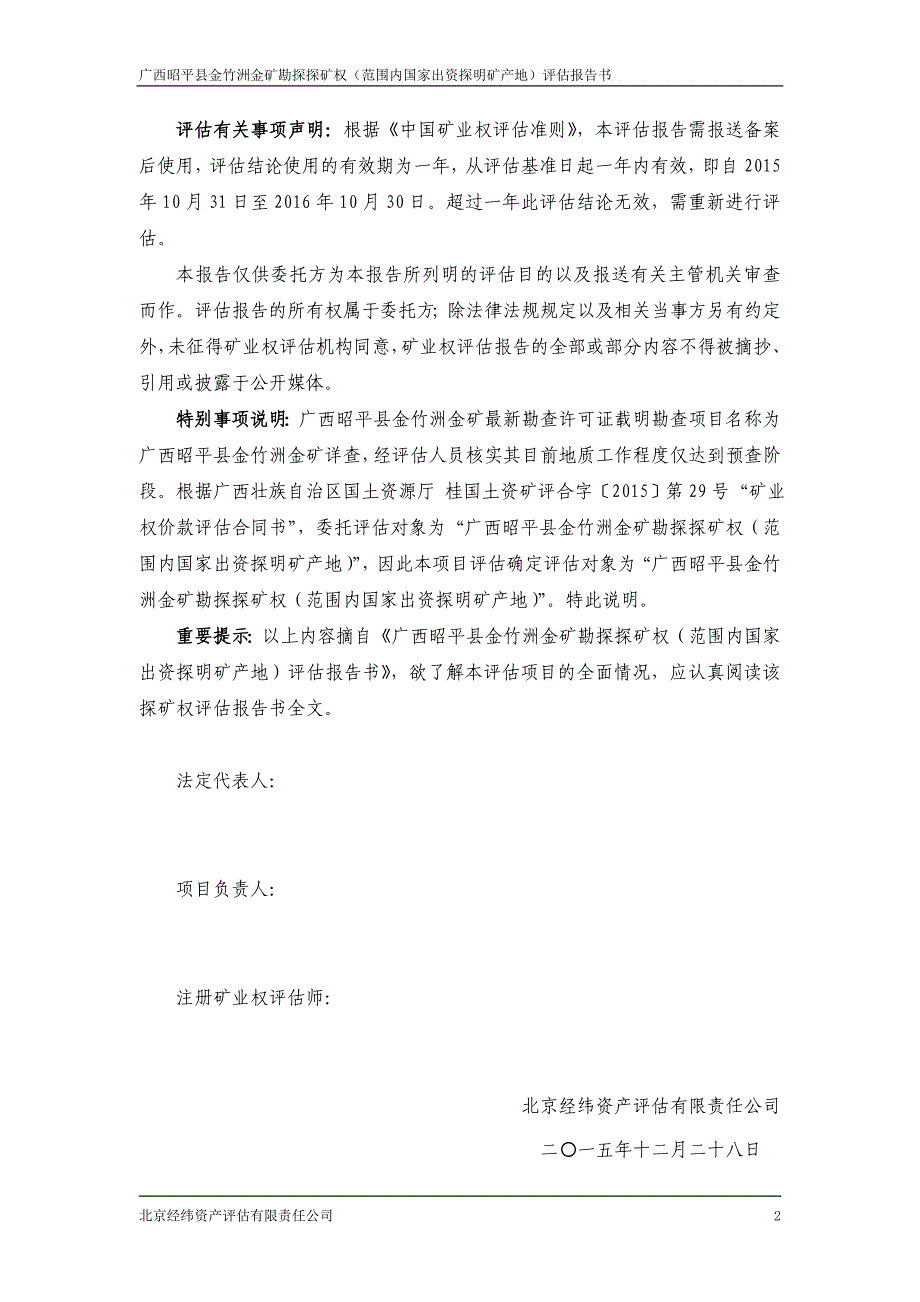 广西昭平县金竹洲金矿勘探探矿权范围内国家出资探明矿产地评估报告.doc_第4页