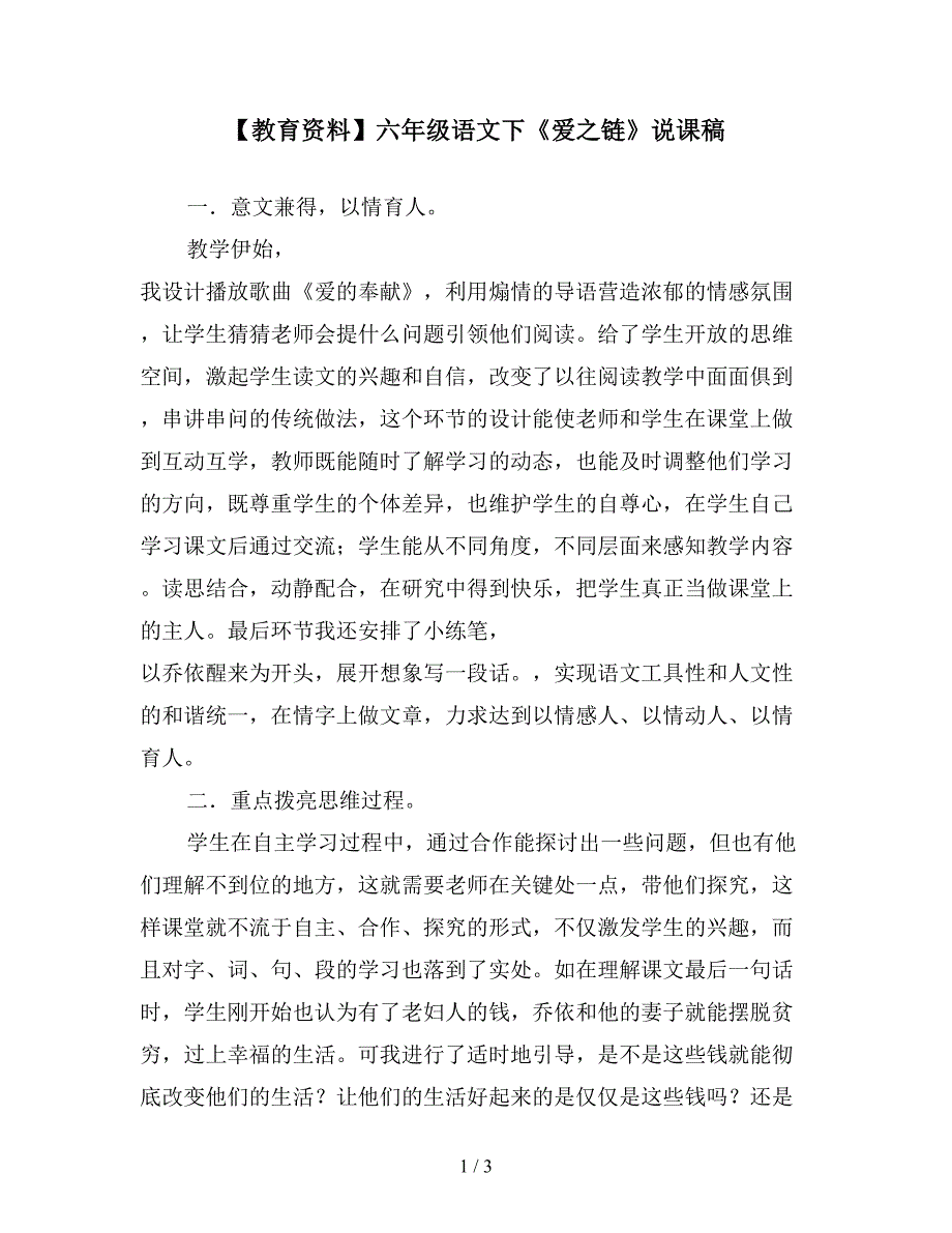 【教育资料】六年级语文下《爱之链》说课稿.doc_第1页