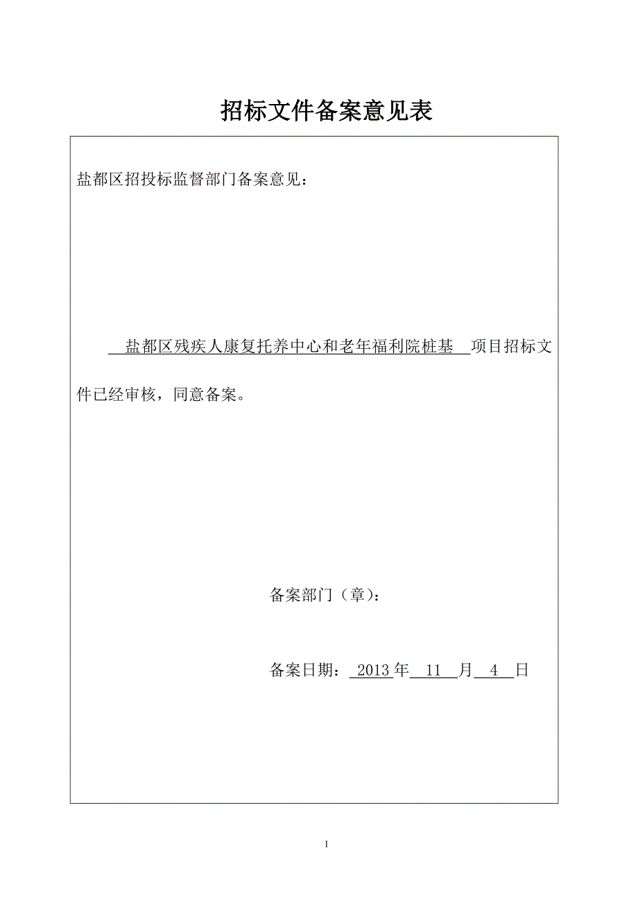 都盐区残疾人康复托养中心和老年福利院桩基-工程--大学毕设论文.doc_第2页