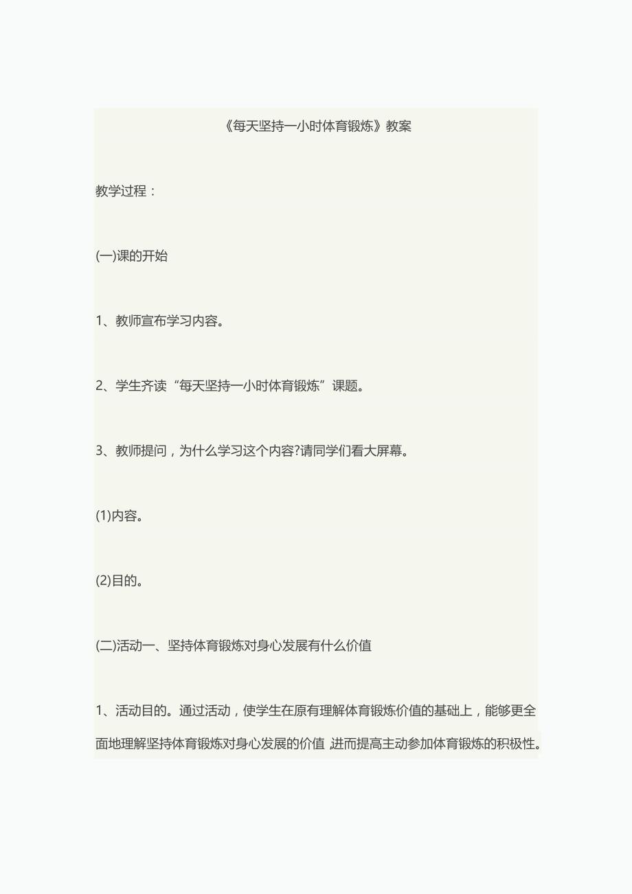 《每天坚持一小时体育锻炼》教案[10].doc_第1页