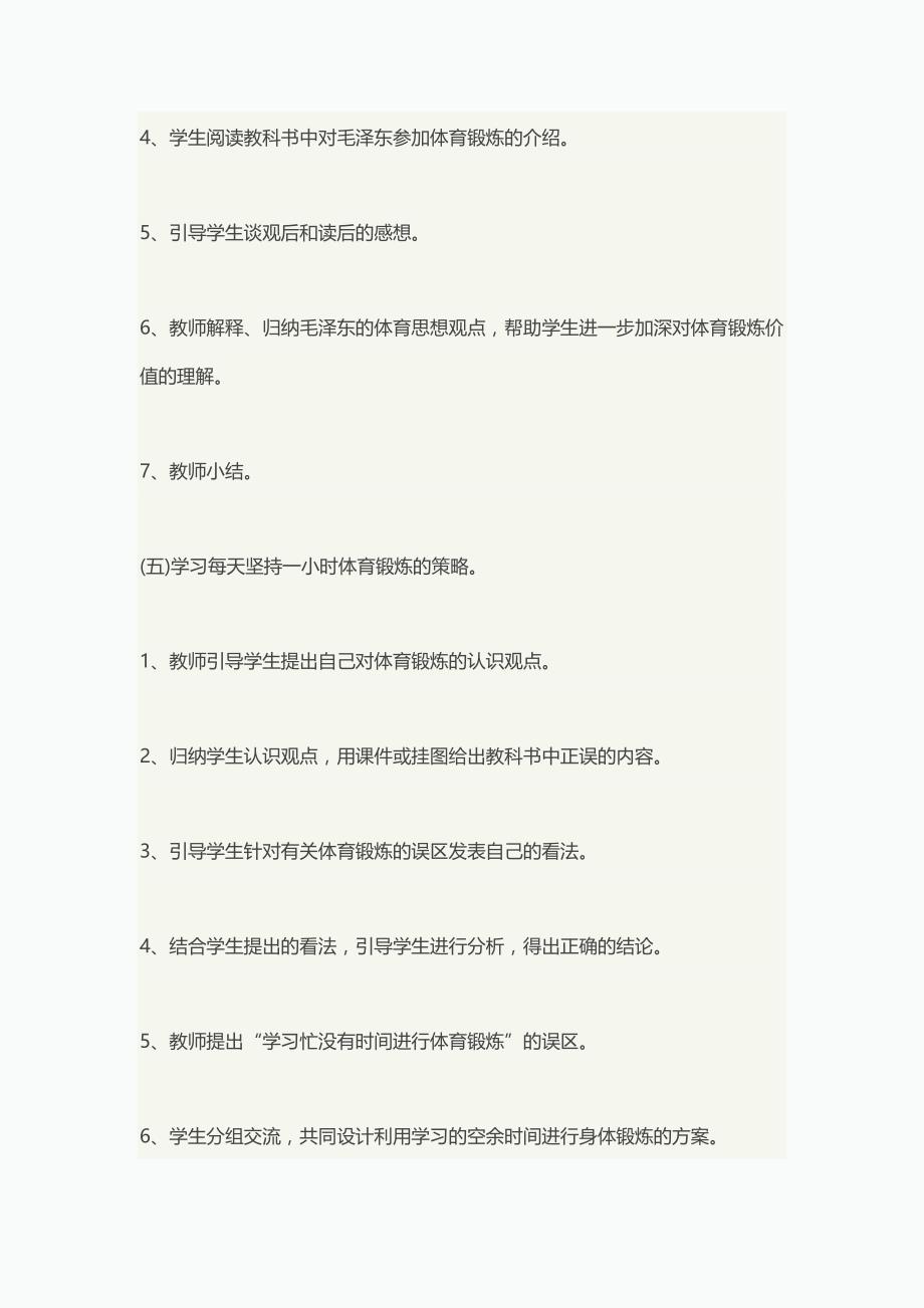 《每天坚持一小时体育锻炼》教案[10].doc_第4页