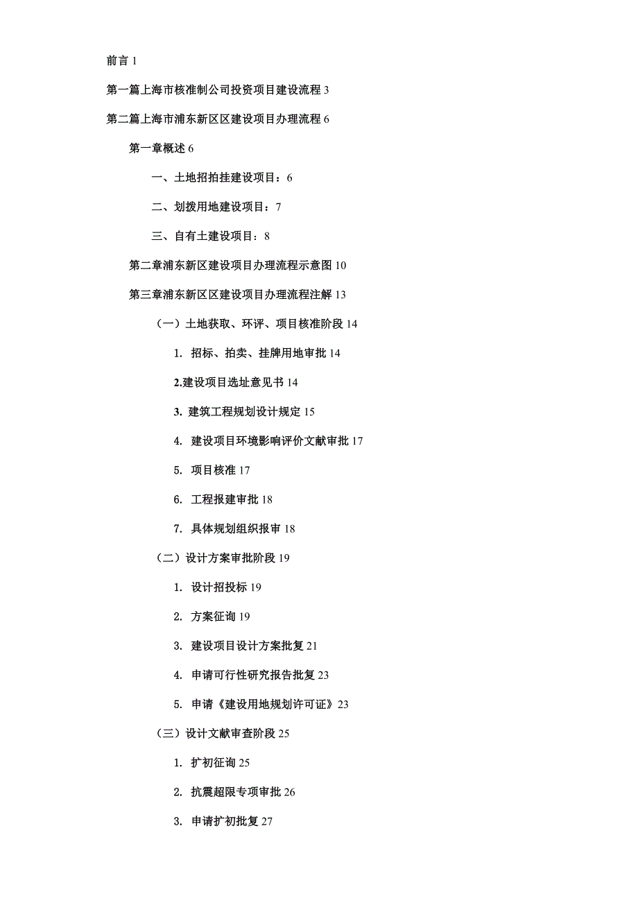 上海市关键工程建设专项项目审批手续办理综合章程_第2页