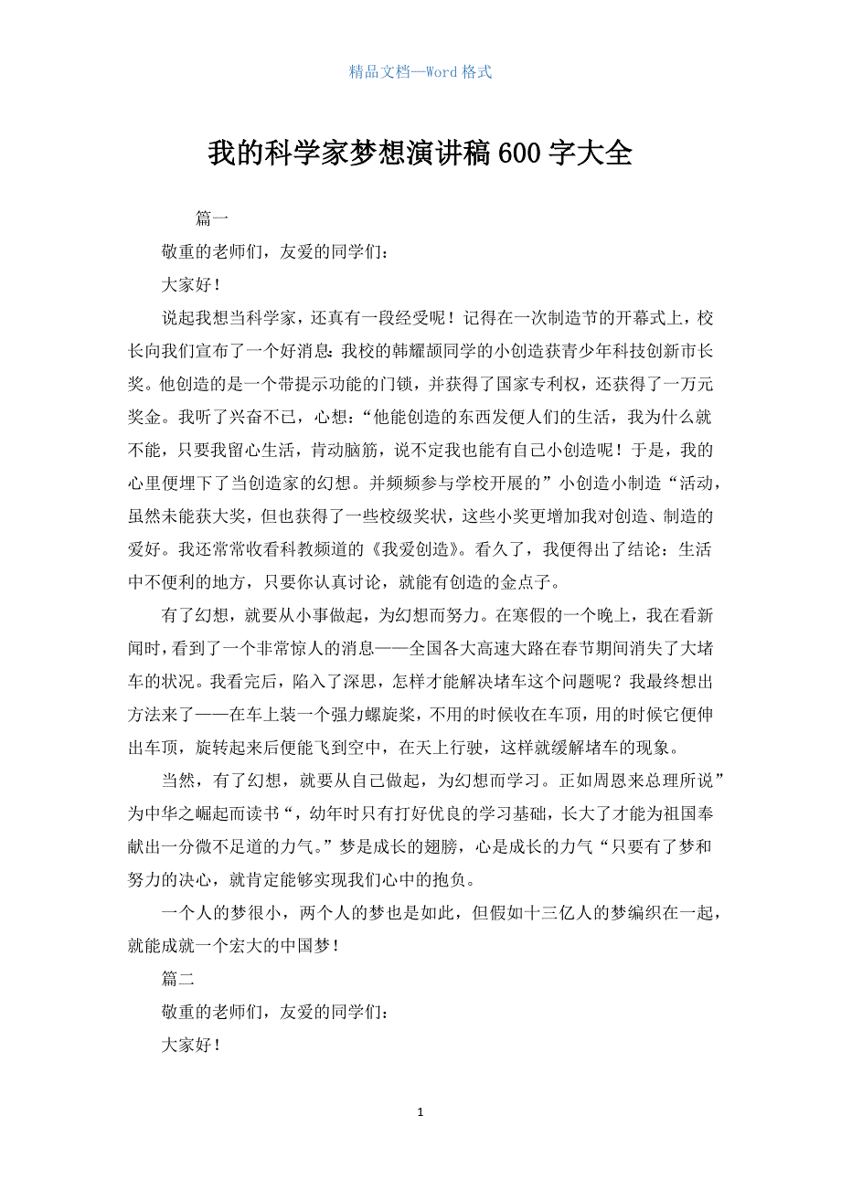 我的科学家梦想演讲稿600字大全.docx_第1页