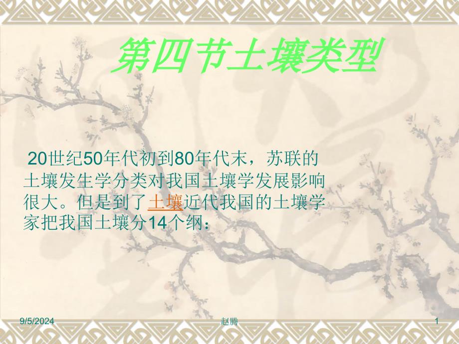 第四节土壤类型_第1页