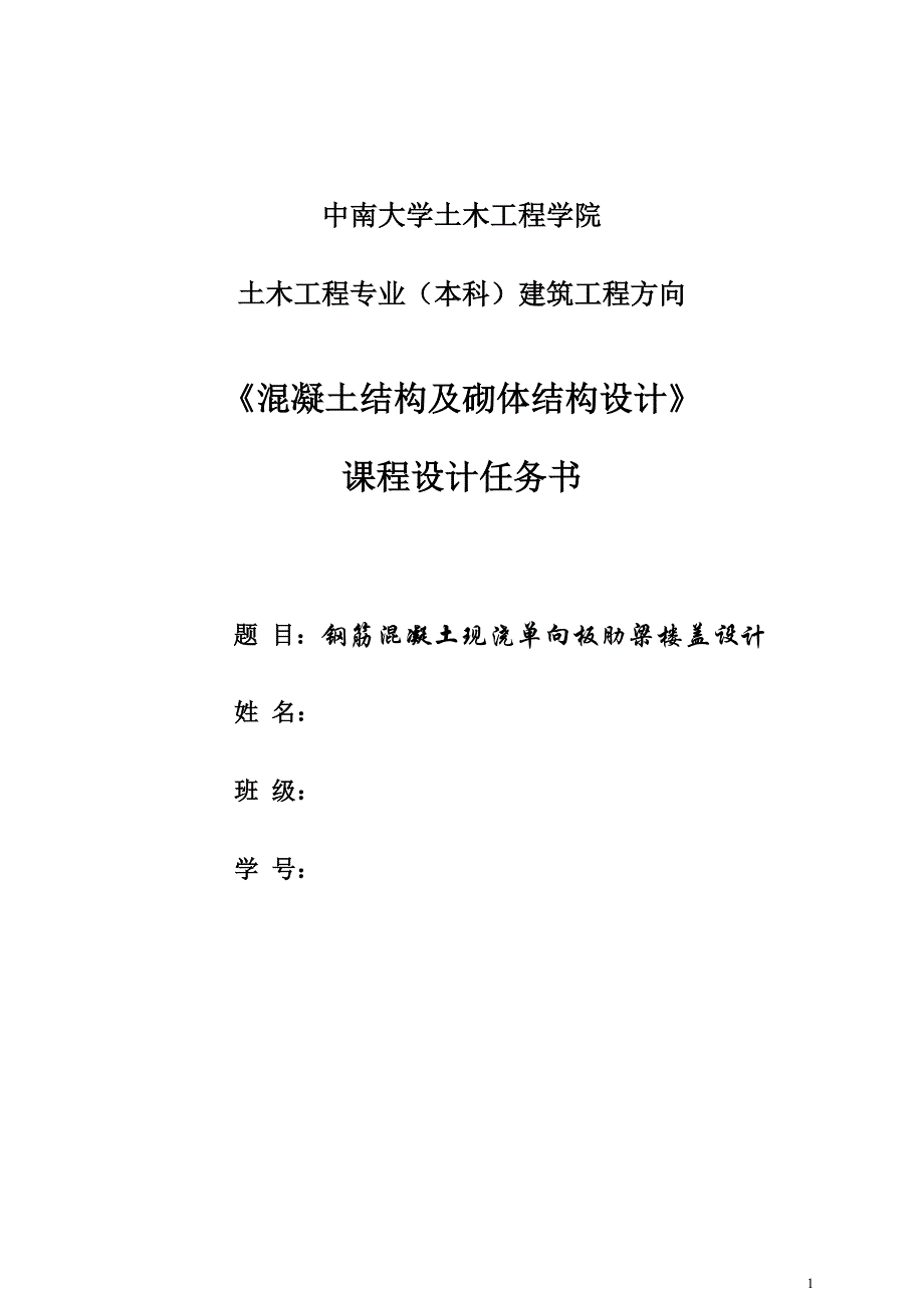 混凝土与砌体结构课程设计--钢筋混凝土现浇单向板肋梁楼盖设计.doc_第1页