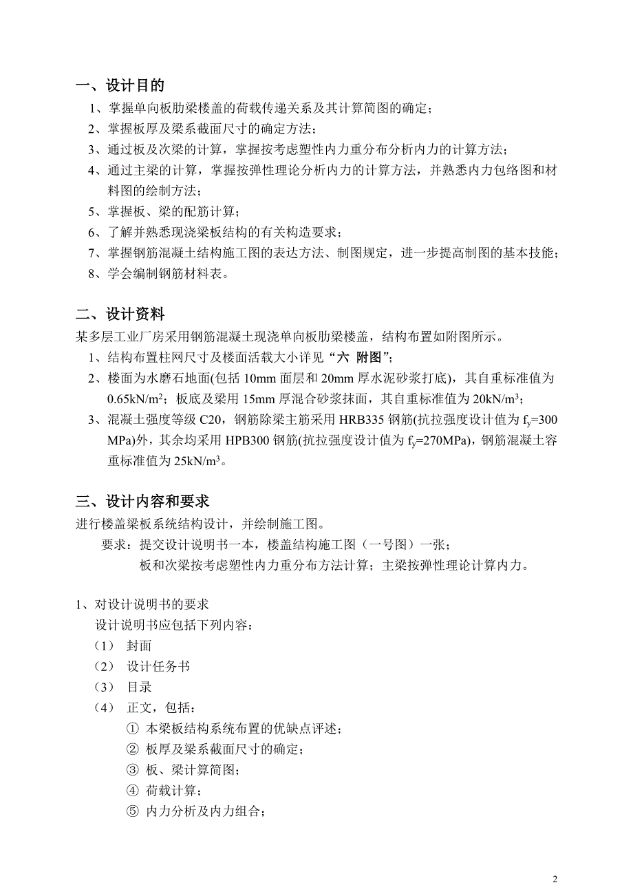 混凝土与砌体结构课程设计--钢筋混凝土现浇单向板肋梁楼盖设计.doc_第2页