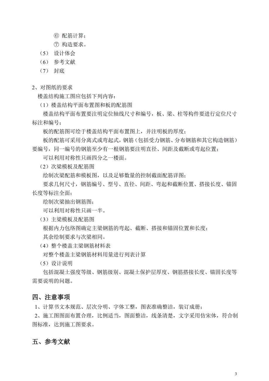 混凝土与砌体结构课程设计--钢筋混凝土现浇单向板肋梁楼盖设计.doc_第3页