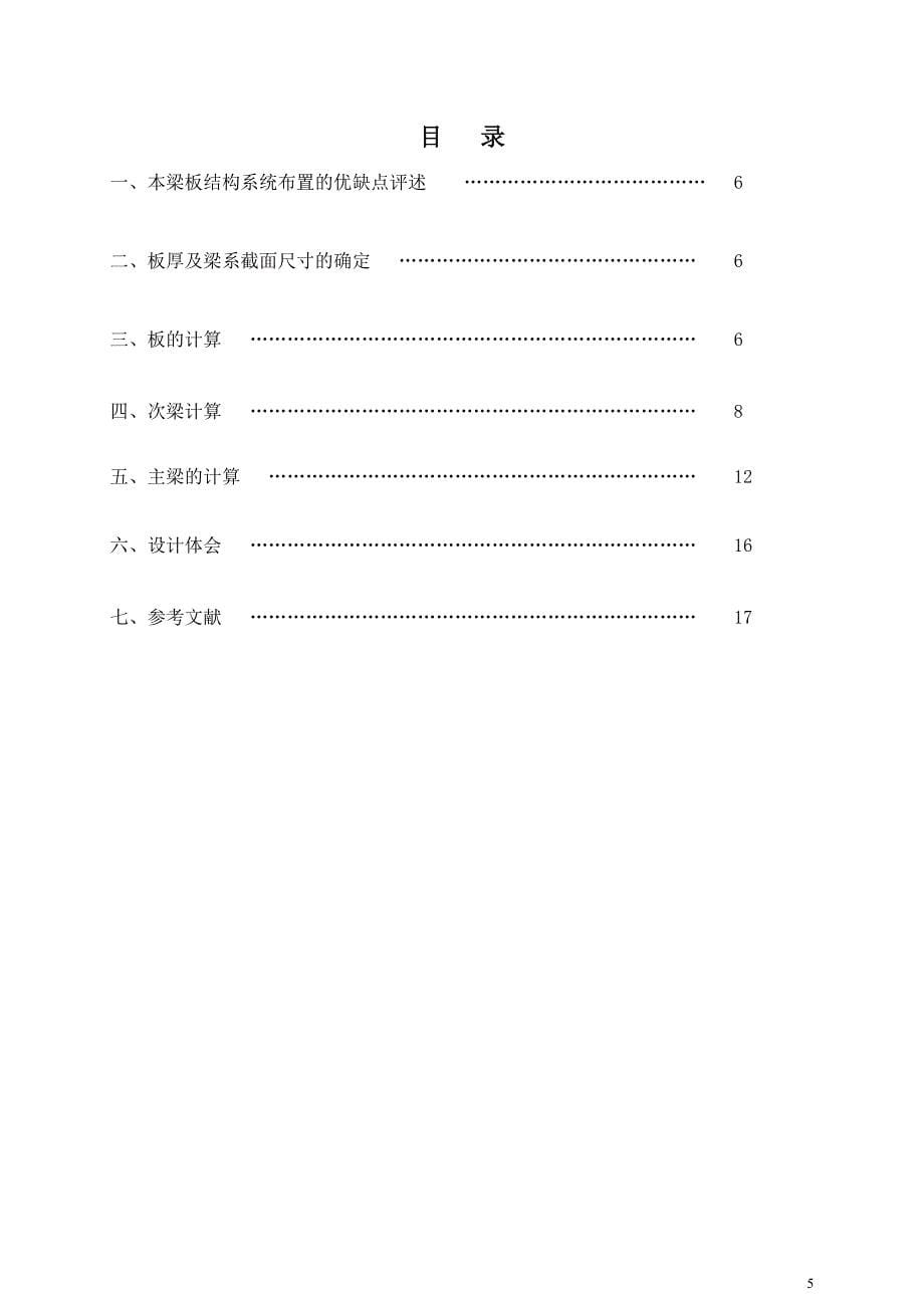 混凝土与砌体结构课程设计--钢筋混凝土现浇单向板肋梁楼盖设计.doc_第5页