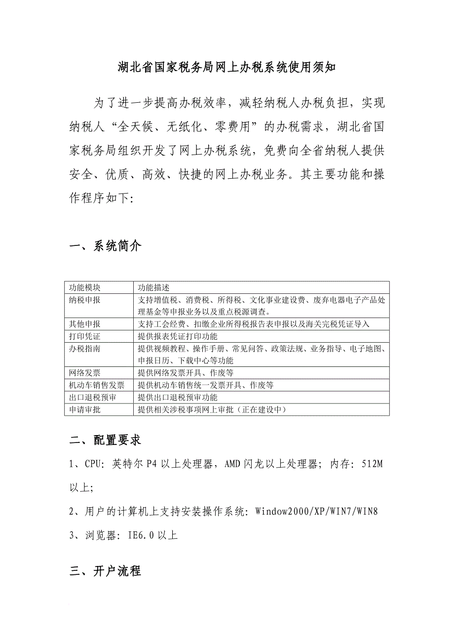 湖北省国家税务局网上办税系统使用须知_第1页