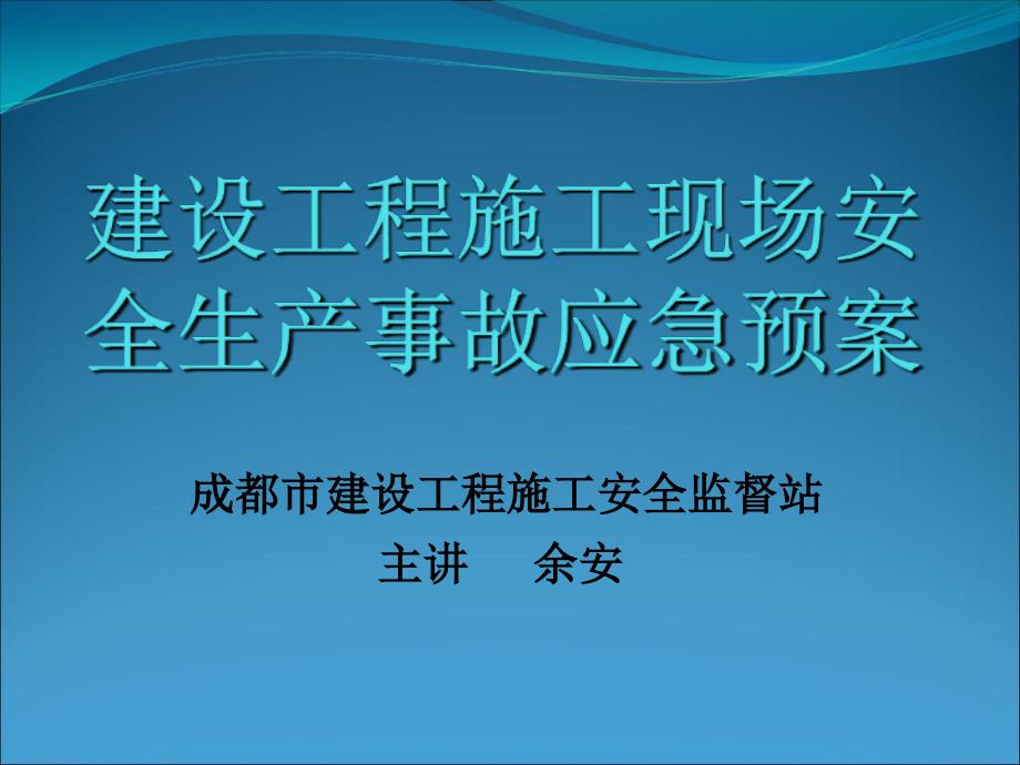 建设工程施工现场安全生产事故应急预案课件_第1页