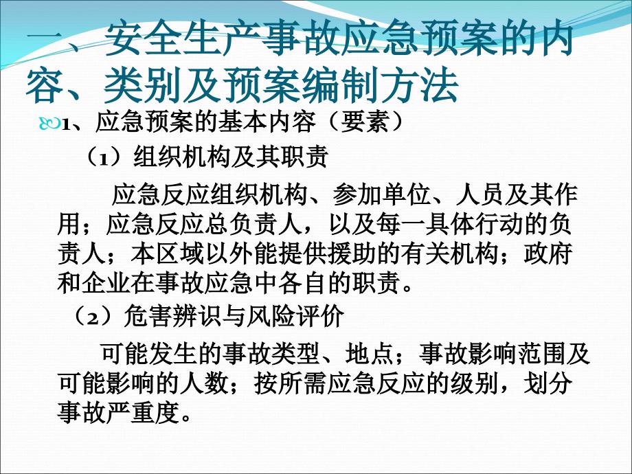 建设工程施工现场安全生产事故应急预案课件_第2页