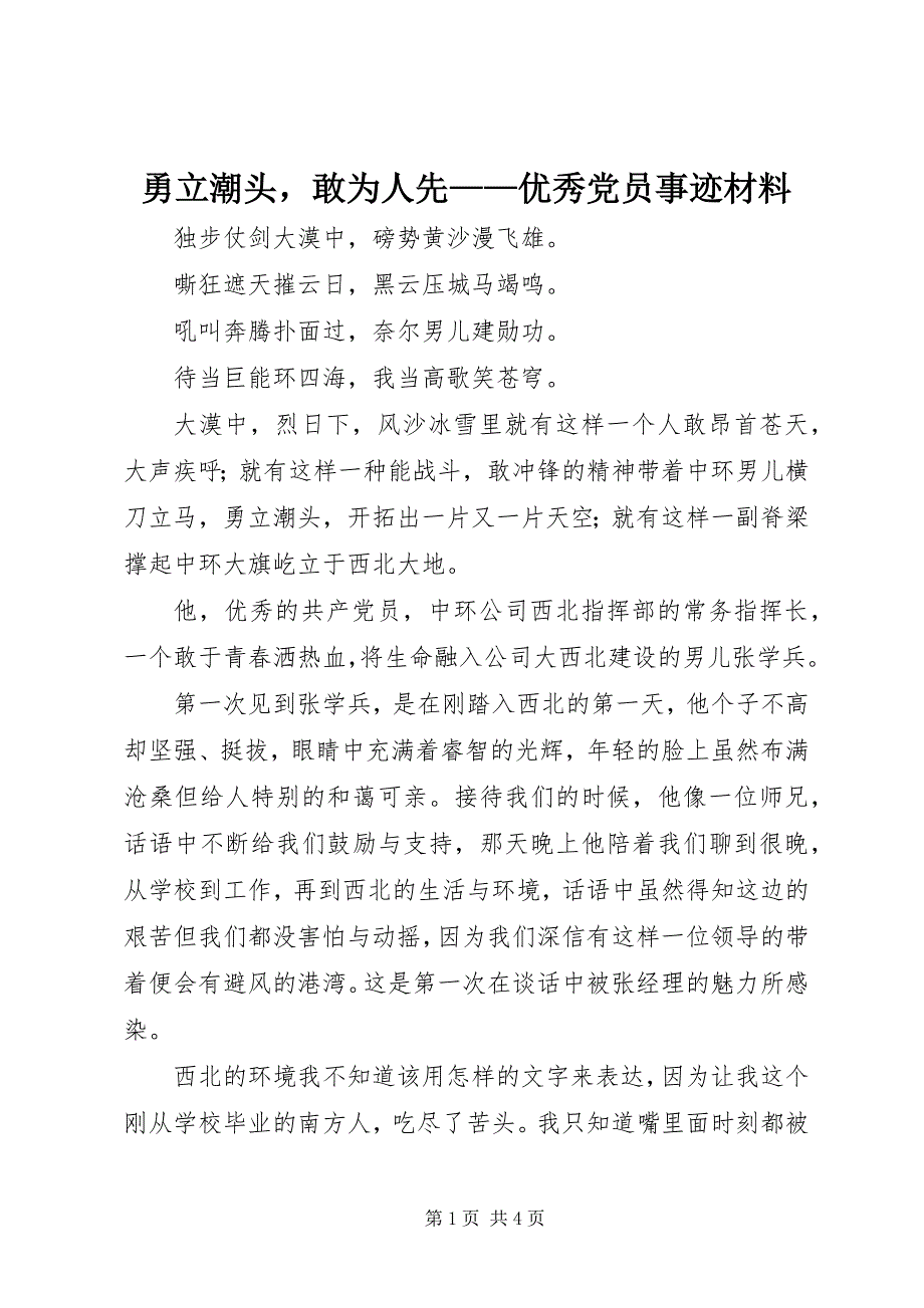 2023年勇立潮头敢为人先优秀党员事迹材料.docx_第1页