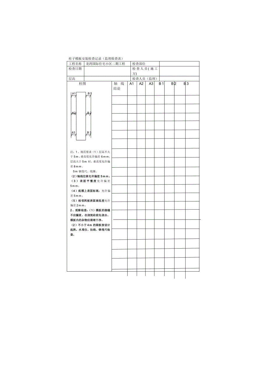 柱子模板安装检查.doc_第1页