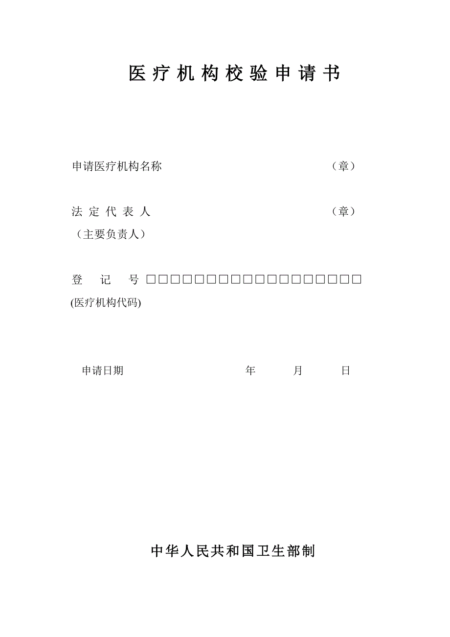 医 疗 机 构 校 验 申 请 书.doc_第1页