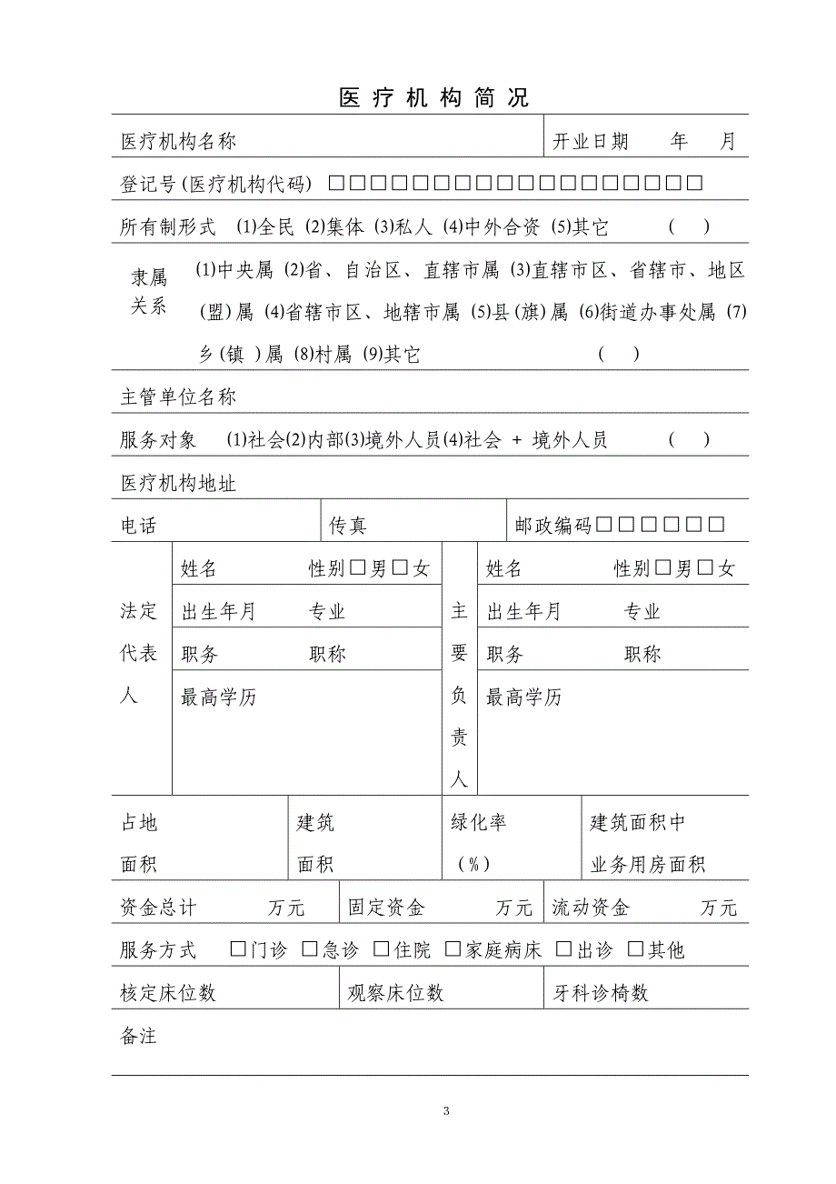 医 疗 机 构 校 验 申 请 书.doc_第4页