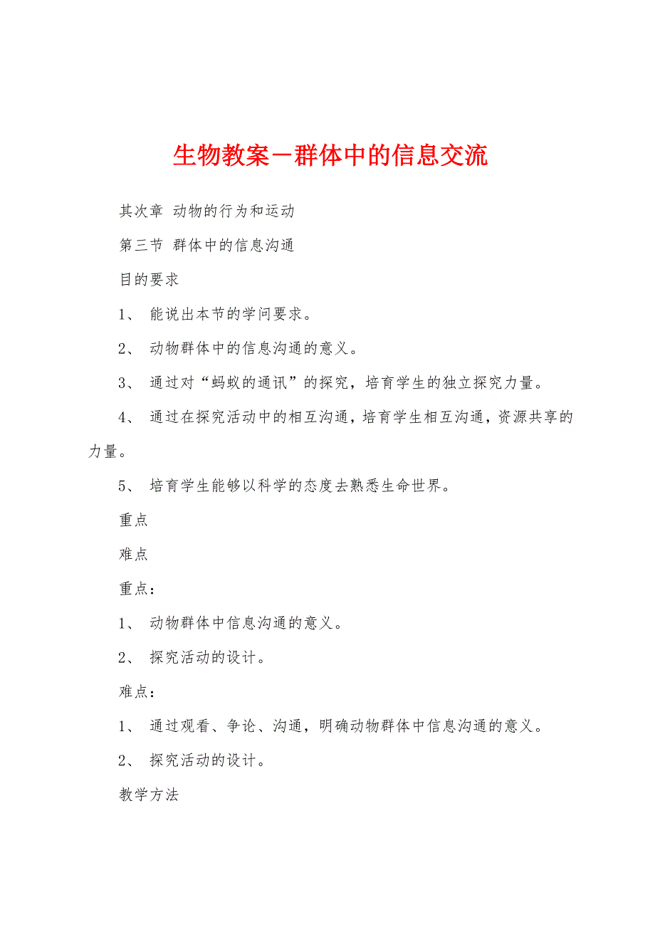 生物教案-群体中的信息交流.docx_第1页