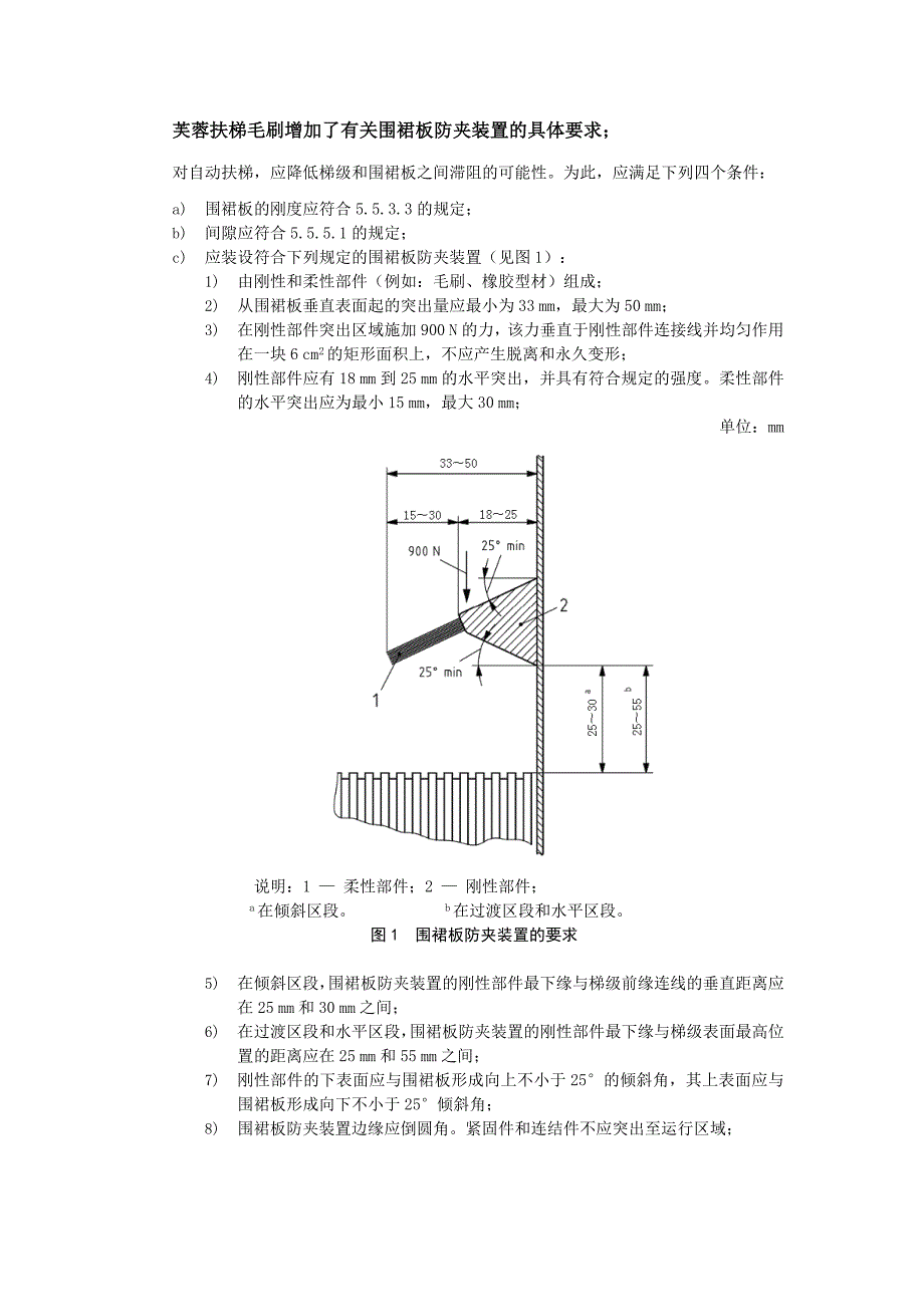 芙蓉扶梯毛刷防碰挡板和毛刷具体要求.doc_第1页