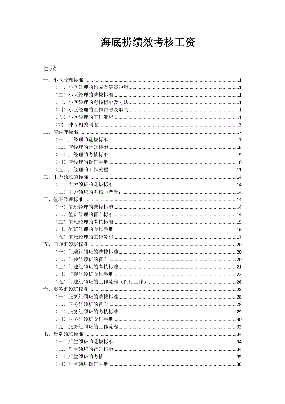 海底捞绩效考核_第1页