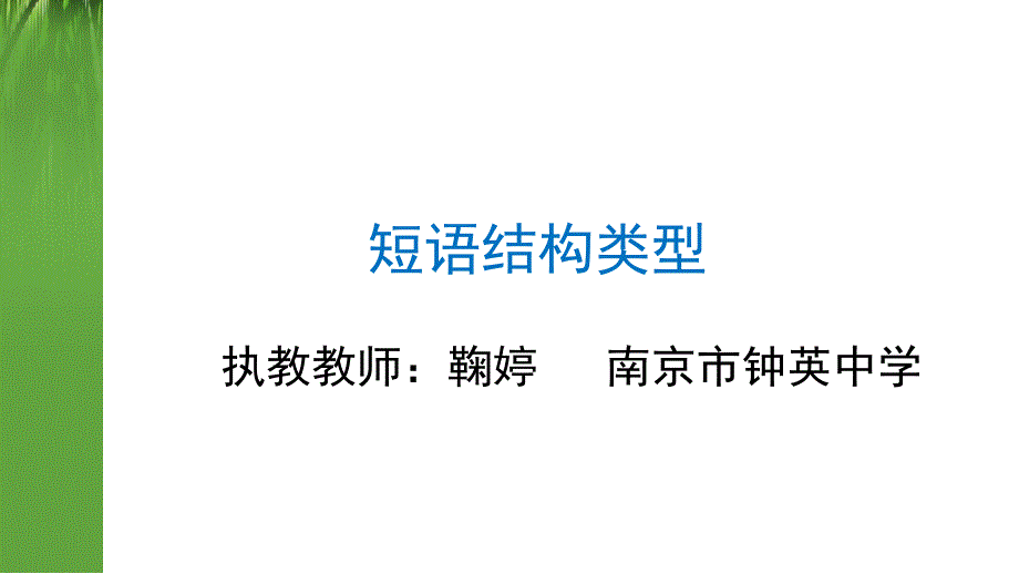 短语结构类型 (2)_第4页