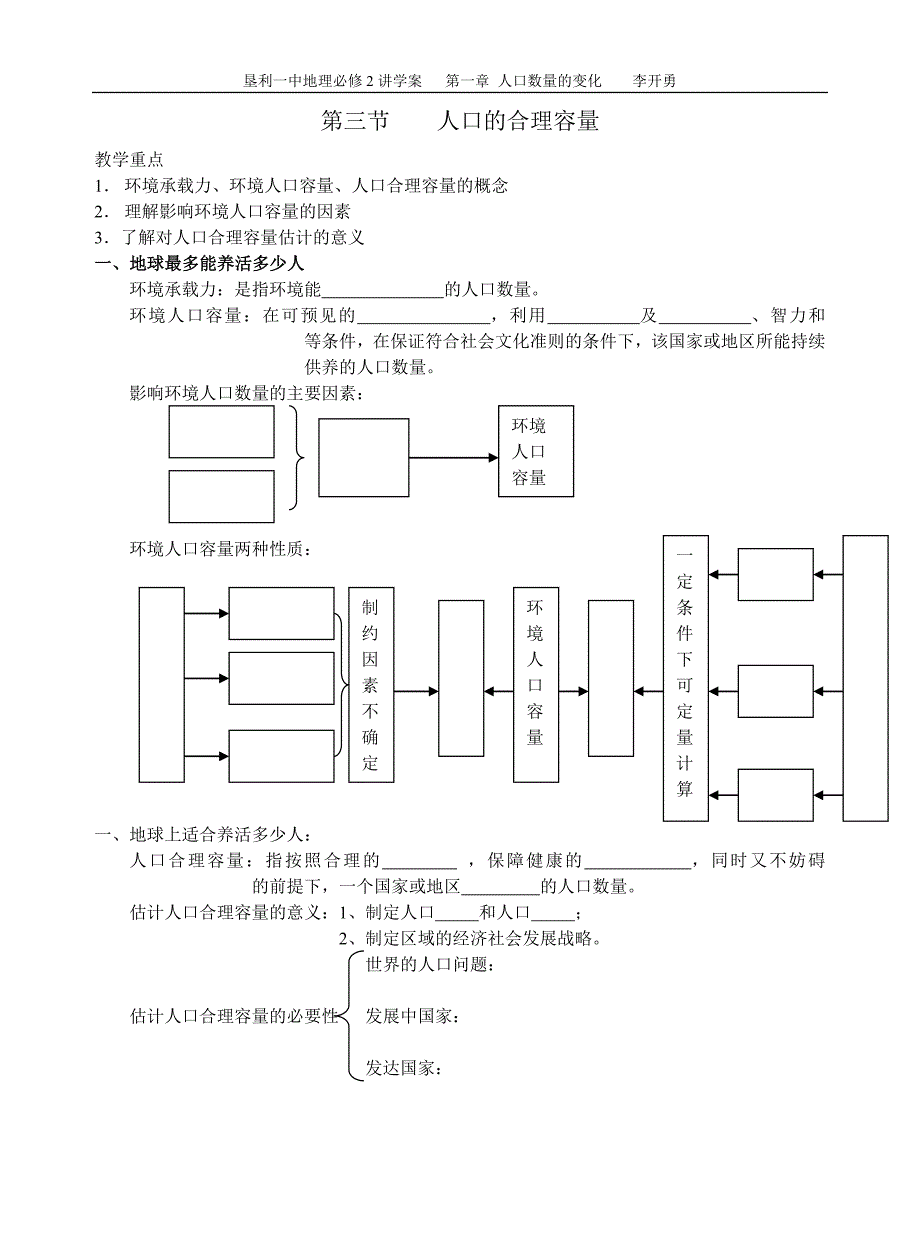 人口的合理容量(学案).doc_第1页