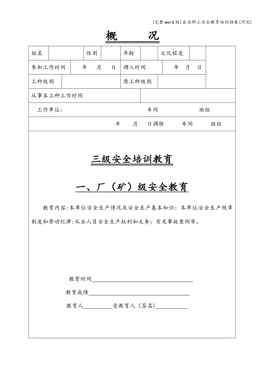 (完整word版)企业职工安全教育培训档案(河北).doc_第2页